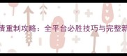 三国群英3单机版高清重制攻略全平台必胜技巧与完整新手指南最新版
