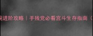 延禧攻略二姐魏嬿婉进阶攻略手残党必看宫斗生存指南附隐藏成就解锁
