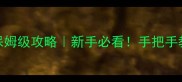 实况单机教练保姆级攻略新手必看手把手教你打造最强球队
