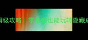 PSV沙滩排球3保姆级攻略零基础也能玩转隐藏成就连招技巧