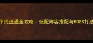 FGO第六章高文篇平民速通全攻略低配阵容搭配与BOSS打法附资源规划