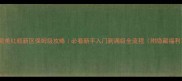 完美红颜新区保姆级攻略必看新手入门到满级全流程附隐藏福利