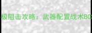 僵尸前线4终极阻击攻略武器配置战术BOSS战全指南