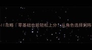 保姆级OPPOoll攻略零基础也能轻松上分从角色选择到阵容搭配全