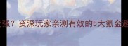 梦幻西游手游零氪也能变强资深玩家亲测有效的5大氪金避坑指南与高效充值方案