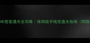 SwitchTHE密室通关全攻略保姆级手残党通关指南附隐藏彩蛋