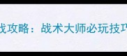 经典单机射击游戏攻略战术大师必玩技巧与高分通关指南