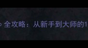SCUM硬核模式Hy全攻略从新手到大师的120分钟通关指南