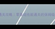 传送门骑士保姆级通关攻略零基础也能通关的保姆级教程附隐藏彩蛋