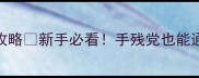 4399逃脱世界保姆级攻略新手必看手残党也能通关的隐藏技巧大公开