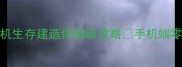方舟tek单机生存建造保姆级攻略手机端零基础必看