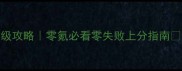 莽荒纪2保姆级攻略零氪必看零失败上分指南全平台通用版
