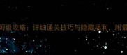 鬼女红叶副本9保姆级攻略详细通关技巧与隐藏福利附最新版本适配阵容