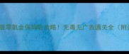 CSOL单机版零氪金保姆级攻略无毒无广告通关全附资源包