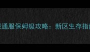 传奇霸业全服通服保姆级攻略新区生存指南与爆装秘籍
