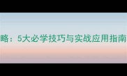 街头篮球防守攻略5大必学技巧与实战应用指南附教学视频