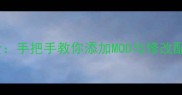 传奇单机幻境地图全手把手教你添加MOD与修改配置附安装教程