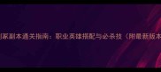 剑网3剑冢副本通关指南职业英雄搭配与必杀技附最新版本攻略
