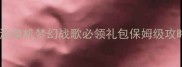 西游单机梦幻战歌必领礼包保姆级攻略