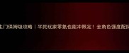 FGO国服罗生门保姆级攻略平民玩家零氪也能冲限定全角色强度配队养成指南