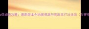 Kingdomlands保姆级攻略最新版本全地图资源与高胜率打法指南含赛季更新内容