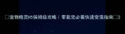 宠物精灵H5保姆级攻略零氪党必看快速变强指南