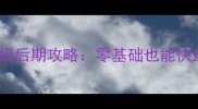Cats游戏保姆级后期攻略零基础也能快速上分