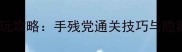 魂斗罗必玩攻略手残党通关技巧与隐藏成就全