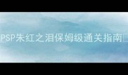 PSP朱红之泪保姆级通关指南