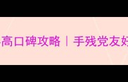必玩古墓丽影暗影高口碑攻略手残党友好全流程保姆级教程
