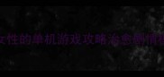 必玩适合女性的单机游戏攻略治愈剧情模拟经营全推荐