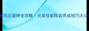 侠客风云蓝婷全攻略出装技能阵容养成技巧大公开