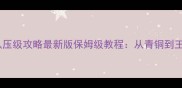 NBA梦之队压级攻略最新版保姆级教程从青铜到王者全流程