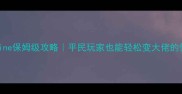 最新GTAOnline保姆级攻略平民玩家也能轻松变大佬的保姆级指南