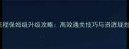 69-109全流程保姆级升级攻略高效通关技巧与资源规划终极指南