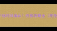 方舟单机版下线时间确认终极攻略全附免费领取攻略