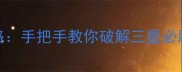 消消乐258关通关全攻略手把手教你破解三星必胜技巧与高级连击秘籍