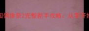 最新版LoveLive学园偶像祭2完整新手攻略从零开始打造最强偶像组合