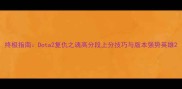 终极指南Dota2复仇之魂高分段上分技巧与版本强势英雄