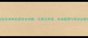 深度女角色扮演单机游戏全攻略沉浸式养成多线剧情与高自由度玩法指南