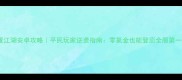 放置江湖安卓攻略平民玩家逆袭指南零氪金也能登顶全服第一