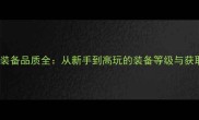 我叫MT装备品质全从新手到高玩的装备等级与获取指南