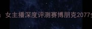 必玩单机游戏推荐女主播深度评测赛博朋克2077全攻略与隐藏彩蛋
