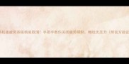 征途单机版疲劳系统彻底取消手把手教你关闭疲劳限制畅玩无压力附官方验证攻略