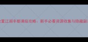 放置江湖丰都满级攻略新手必看资源收集与隐藏副本