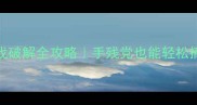 最新网吧单机游戏破解全攻略手残党也能轻松搞定电脑破解技巧