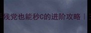 海王水下打法全手残党也能秒C的进阶攻略王者荣耀S35赛季必看