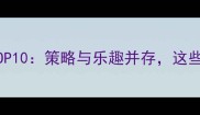 塔防单机游戏推荐TOP10策略与乐趣并存这些作品必玩不踩雷