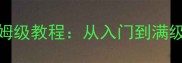 幻想小勇士符文系统保姆级教程从入门到满级全攻略附实战技巧
