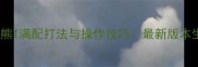 暗夜要塞熊T满配打法与操作技巧最新版本生存指南